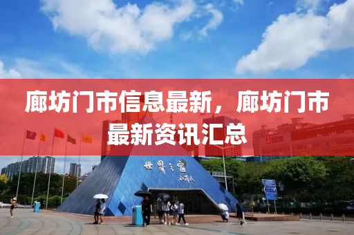 廊坊门市信息最新，廊坊门市最新资讯汇总