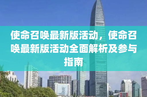 使命召唤最新版活动，使命召唤最新版活动全面解析及参与指南