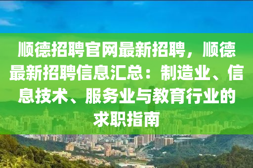 顺德招聘官网最新招聘，顺德最新招聘信息汇总：制造业、信息技术、服务业与教育行业的求职指南