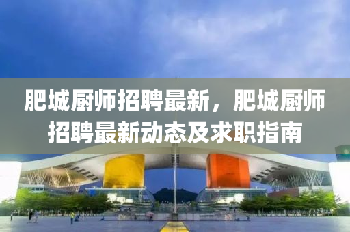 肥城厨师招聘最新，肥城厨师招聘最新动态及求职指南