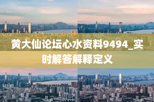 黄大仙论坛心水资料9494_实时解答解释定义