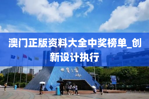 澳门正版资料大全中奖榜单_创新设计执行