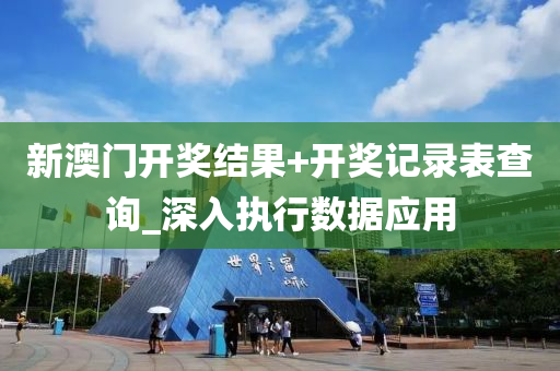新澳门开奖结果+开奖记录表查询_深入执行数据应用