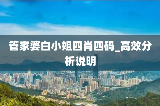 管家婆白小姐四肖四码_高效分析说明