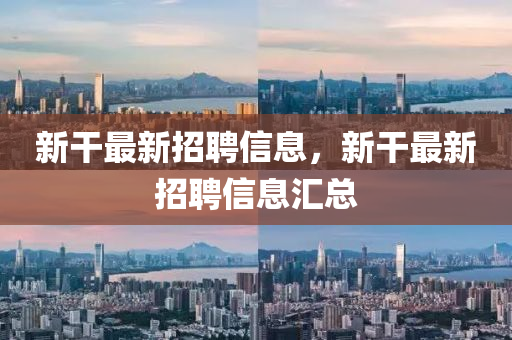 新干最新招聘信息，新干最新招聘信息汇总