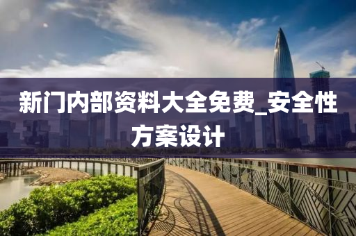 新门内部资料大全免费_安全性方案设计