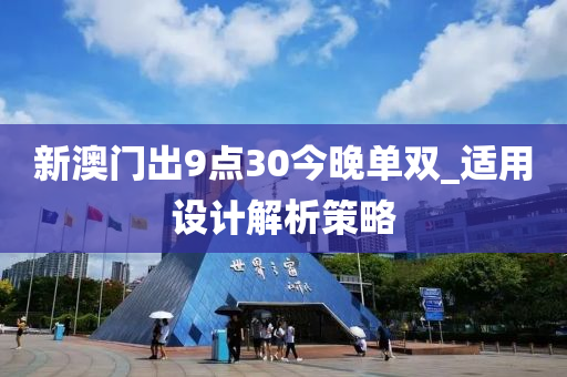 新澳门出9点30今晚单双_适用设计解析策略
