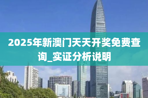 2025年新澳门天天开奖免费查询_实证分析说明