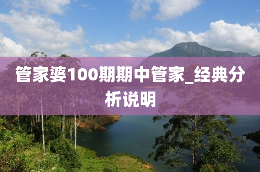 管家婆100期期中管家_经典分析说明