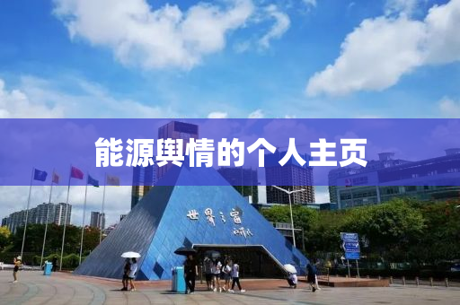 能源舆情的个人主页
