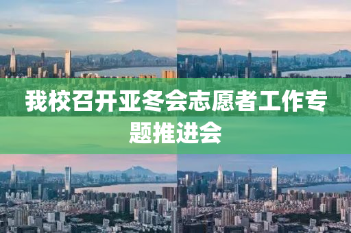 我校召开亚冬会志愿者工作专题推进会