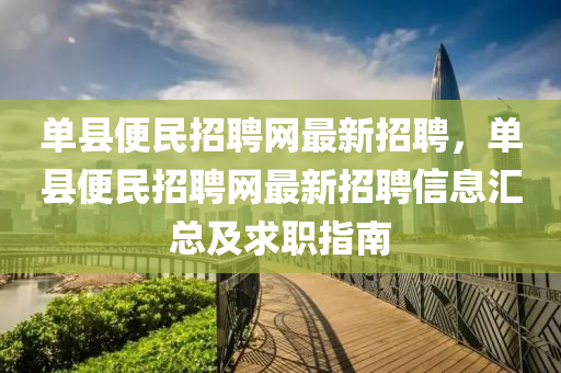 单县便民招聘网最新招聘，单县便民招聘网最新招聘信息汇总及求职指南