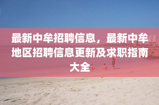 最新中牟招聘信息，最新中牟地区招聘信息更新及求职指南大全