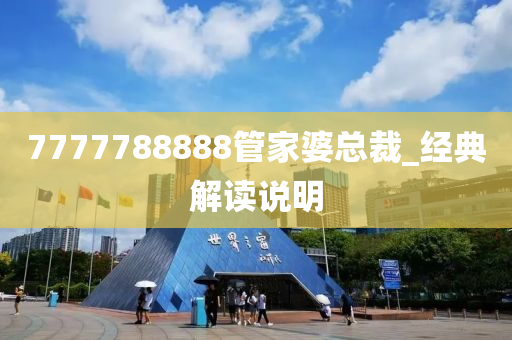 7777788888管家婆总裁_经典解读说明