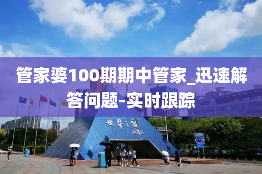 管家婆100期期中管家_迅速解答问题-实时跟踪