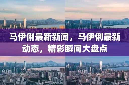 马伊俐最新新闻，马伊俐最新动态，精彩瞬间大盘点