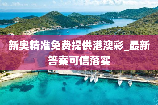 新奥精准免费提供港澳彩_最新答案可信落实