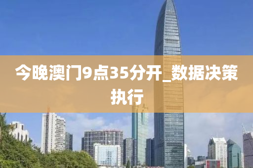 今晚澳门9点35分开_数据决策执行