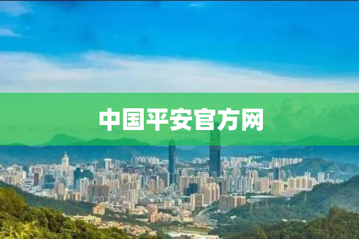 中国平安官方网