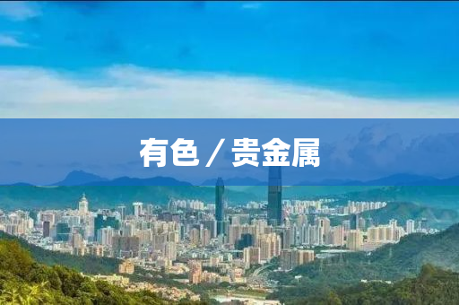 有色／贵金属