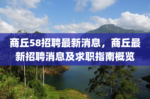 商丘58招聘最新消息，商丘最新招聘消息及求职指南概览