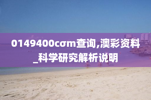 0149400cσm查询,澳彩资料_科学研究解析说明
