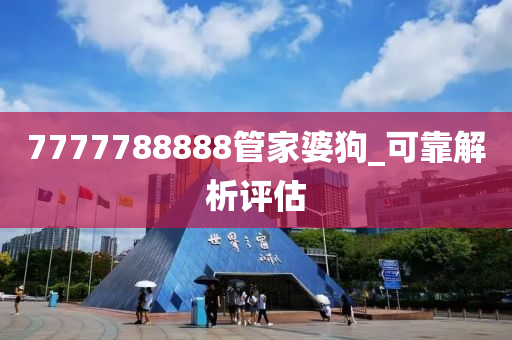 7777788888管家婆狗_可靠解析评估