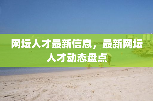 网坛人才最新信息，最新网坛人才动态盘点
