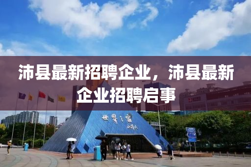 沛县最新招聘企业，沛县最新企业招聘启事