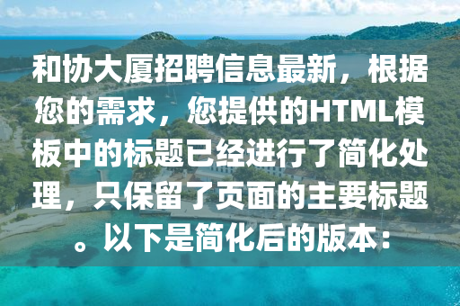 和协大厦招聘信息最新，根据您的需求，您提供的HTML模板中的标题已经进行了简化处理，只保留了页面的主要标题。以下是简化后的版本：