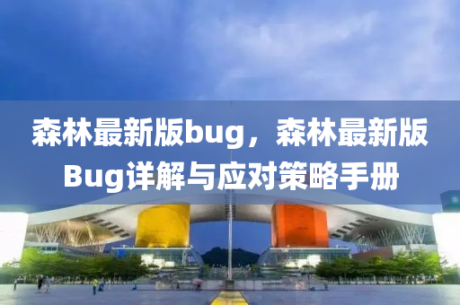 森林最新版bug，森林最新版Bug详解与应对策略手册