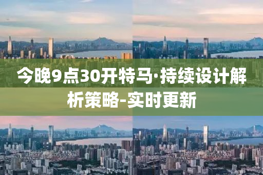 今晚9点30开特马·持续设计解析策略-实时更新