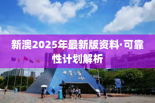 新澳2025年最新版资料·可靠性计划解析