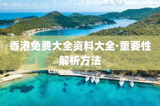 香港免费大全资料大全·重要性解析方法