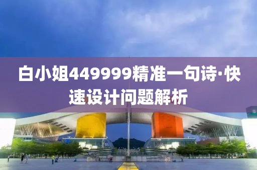 白小姐449999精准一句诗·快速设计问题解析