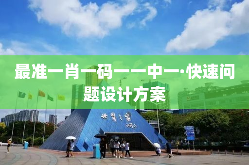最准一肖一码一一中一·快速问题设计方案