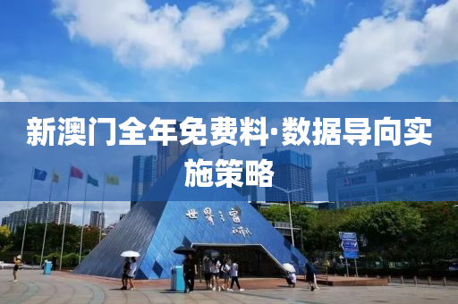 新澳门全年免费料·数据导向实施策略