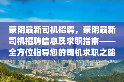 蒙阴最新司机招聘，蒙阴最新司机招聘信息及求职指南——全方位指导您的司机求职之路