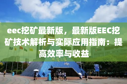 eec挖矿最新版，最新版EEC挖矿技术解析与实际应用指南：提高效率与收益