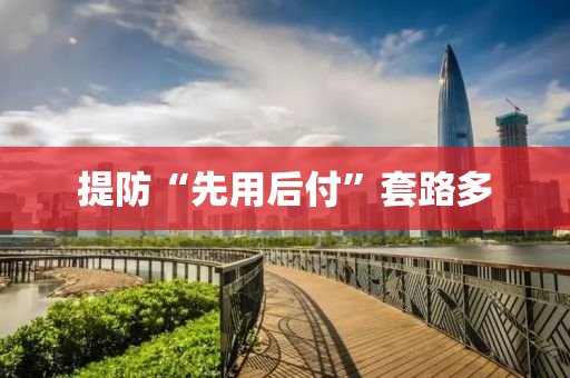 提防“先用后付”套路多