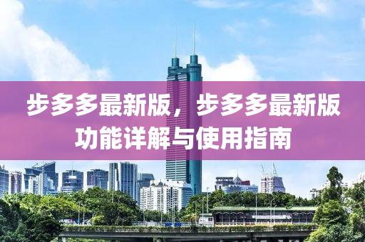 步多多最新版，步多多最新版功能详解与使用指南