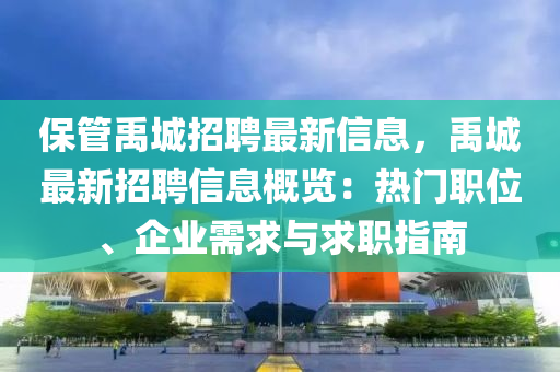 保管禹城招聘最新信息，禹城最新招聘信息概览：热门职位、企业需求与求职指南