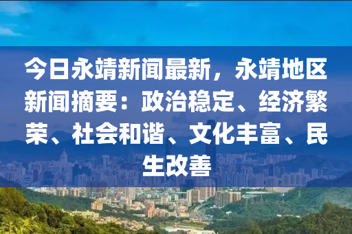 今日永靖新闻最新，永靖地区新闻摘要：政治稳定、经济繁荣、社会和谐、文化丰富、民生改善