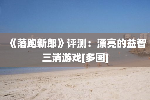 《落跑新郎》评测：漂亮的益智三消游戏[多图]