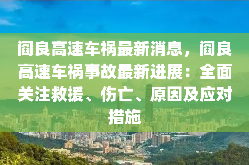 阎良高速车祸最新消息，阎良高速车祸事故最新进展：全面关注救援、伤亡、原因及应对措施