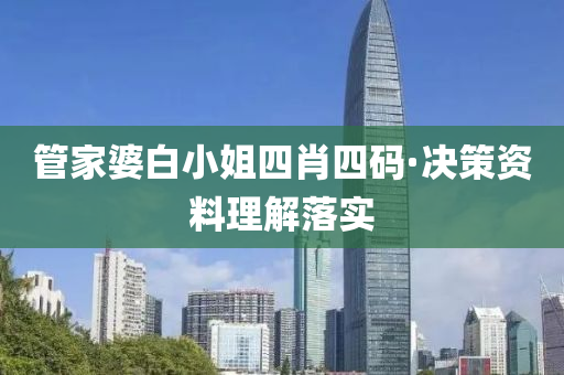 管家婆白小姐四肖四码·决策资料理解落实