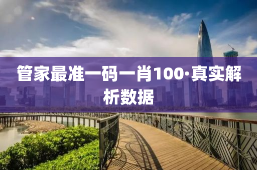 管家最准一码一肖100·真实解析数据