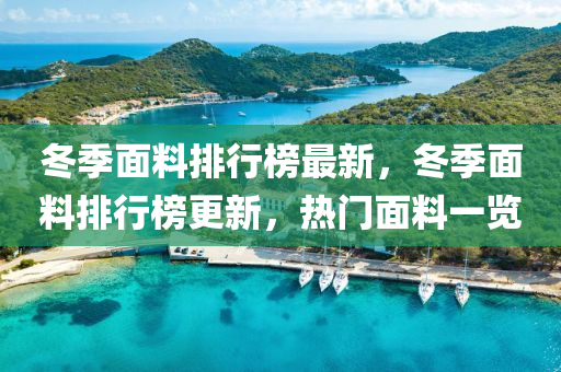 冬季面料排行榜最新，冬季面料排行榜更新，热门面料一览