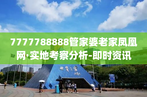 7777788888管家婆老家凤凰网·实地考察分析-即时资讯