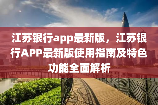 江苏银行app最新版，江苏银行APP最新版使用指南及特色功能全面解析